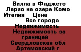 Вилла в Фаджето Ларио на озере Комо (Италия) › Цена ­ 105 780 000 - Все города Недвижимость » Недвижимость за границей   . Свердловская обл.,Артемовский г.